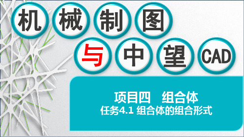机械制图与中望CAD课件-任务4.1 组合体的组合形式