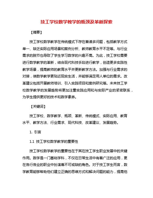 技工学校数学教学的瓶颈及革新探索