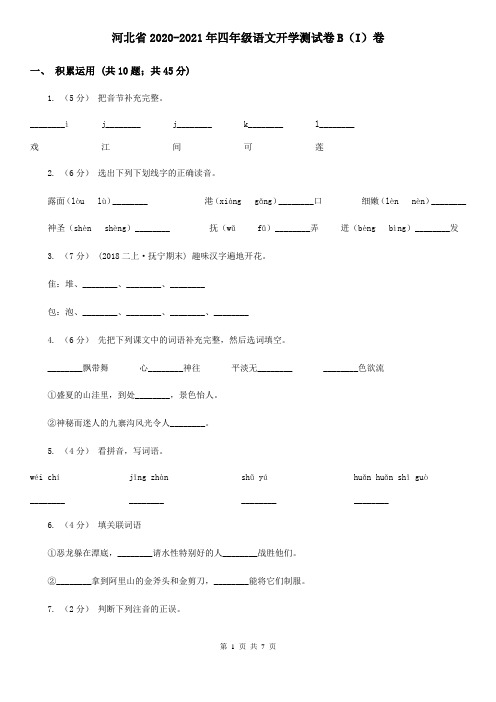 河北省2020-2021年四年级语文开学测试卷B(I)卷