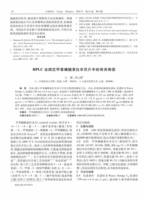 hplc法测定甲苯磺酸索拉非尼片中的有关物质