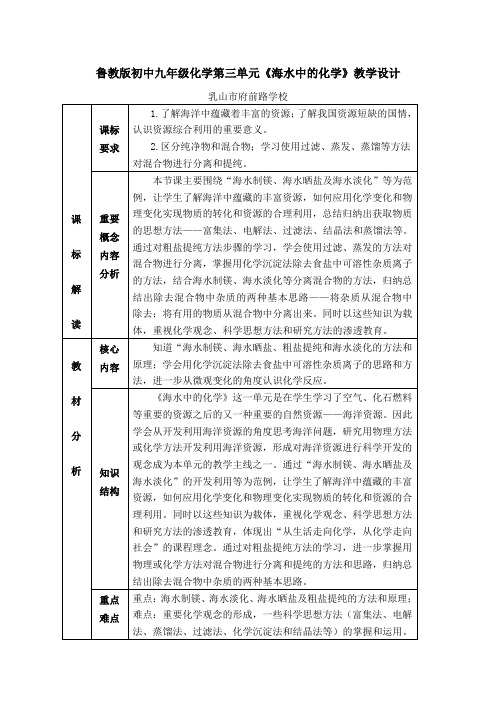 鲁教版化学九年级全册：第三单元 海水中的化学 复习教案设计