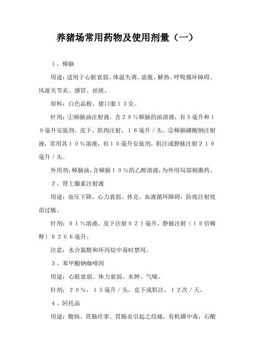养猪场常用药物及使用剂量