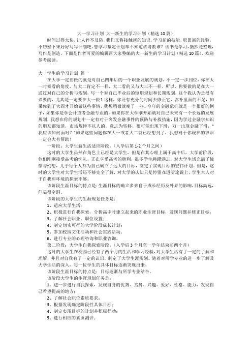 大一学习计划 大一新生的学习计划(精选10篇)