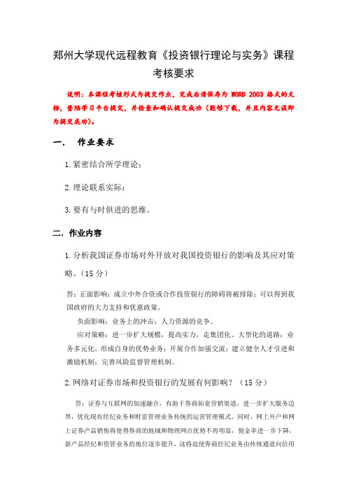 投资银行理论与实务