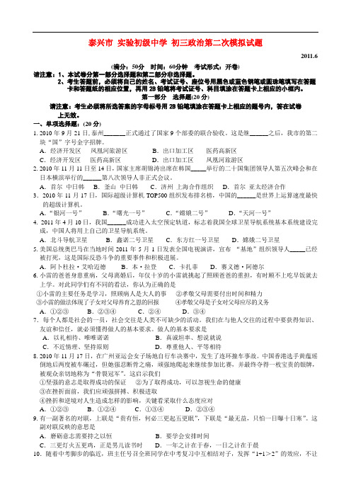 江苏省泰兴市实验初级中学中考政治第二次模拟考试