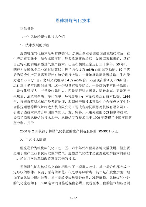 恩德粉煤气化技术