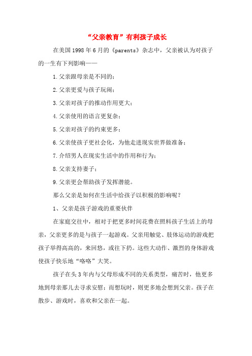 “父亲教育”有利孩子成长