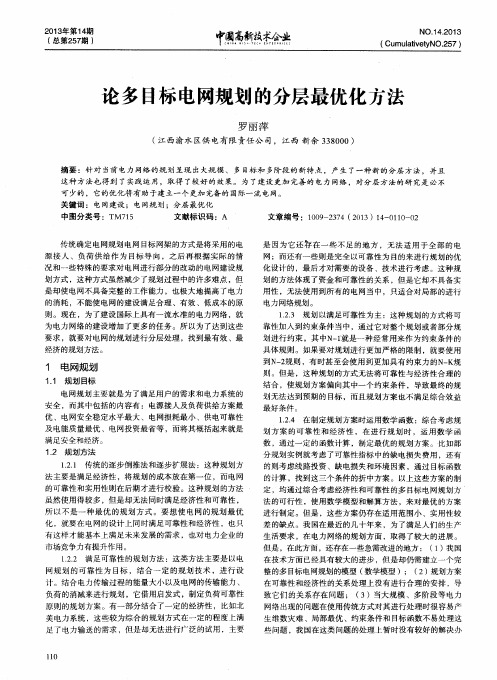 论多目标电网规划的分层最优化方法