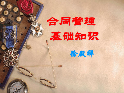 合同管理基础知识资料
