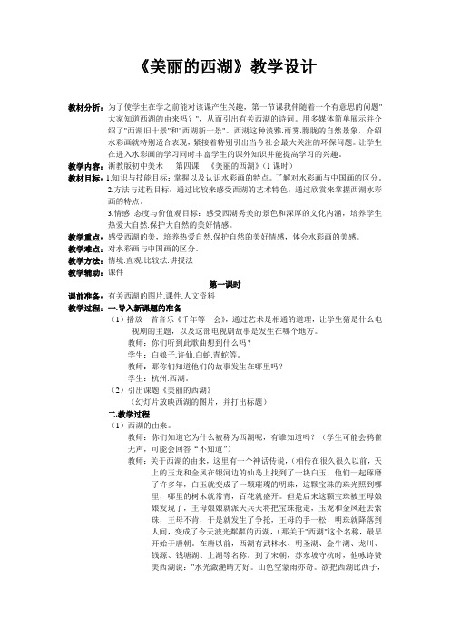 美丽的西湖教案1