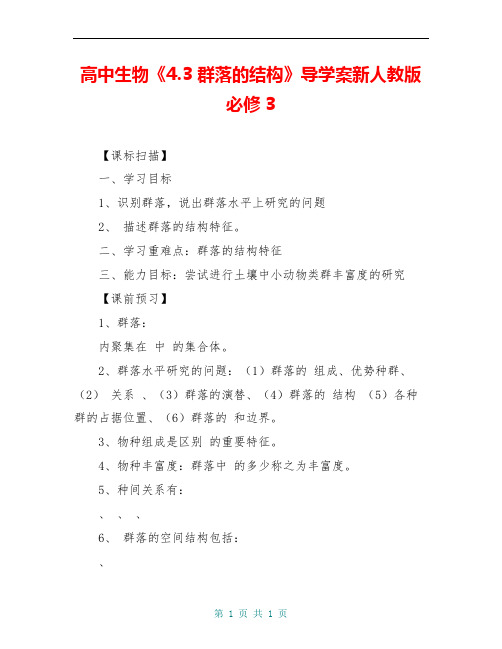 高中生物《4.3 群落的结构》导学案新人教版必修3