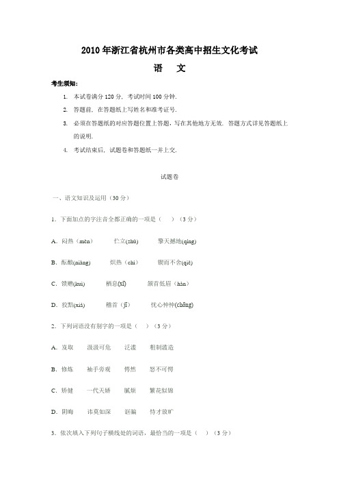 杭州2010年中考试题语文、数学、英语、科学及答案