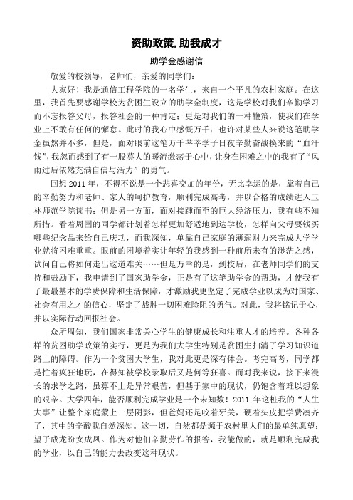 资助政策,助我成才-助学金感谢信