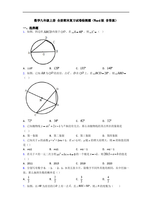 数学九年级上册 全册期末复习试卷检测题(Word版 含答案)