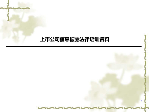 上市公司信息披露培训资料