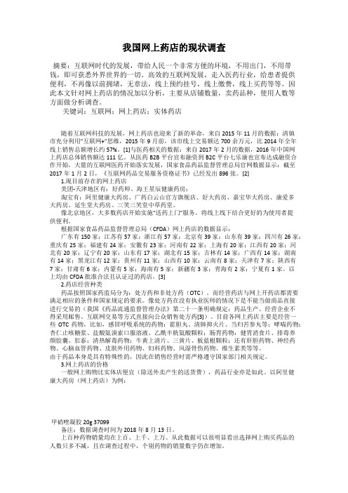 我国网上药店的现状调查