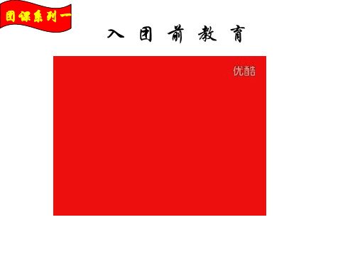 入团前教育ppt课件