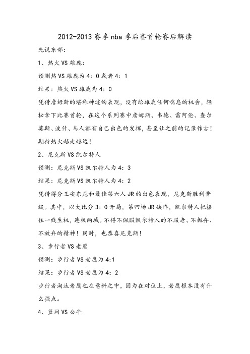 2012-2013赛季nba季后赛首轮赛后解读