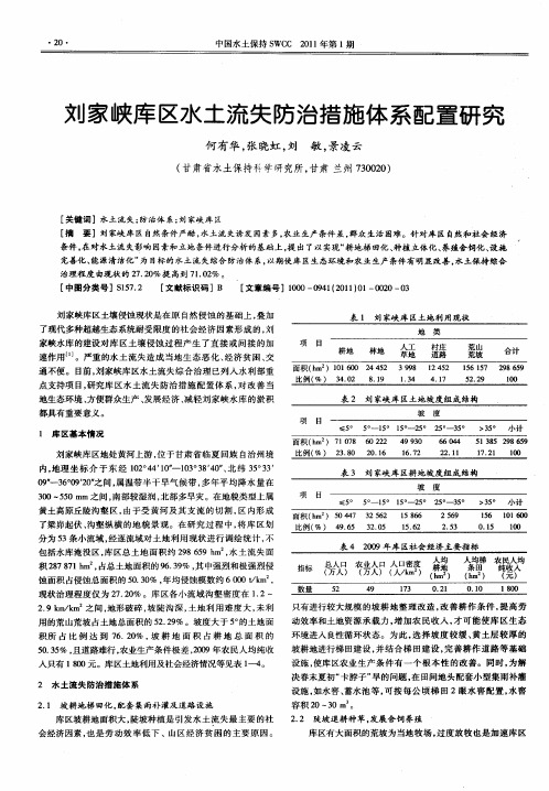 刘家峡库区水土流失防治措施体系配置研究