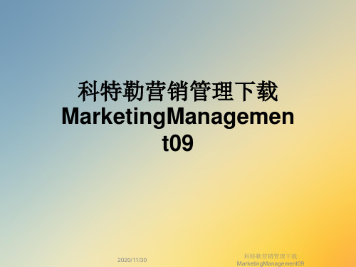 科特勒营销管理下载MarketingManagement09