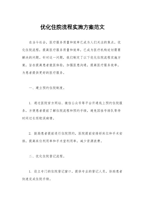 优化住院流程实施方案范文