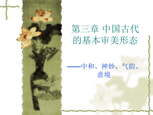第三章-中国古代的基本审美形态