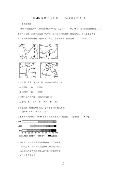 届高考地理一轮复习试题：第课时中国的疆域行政区划和人口