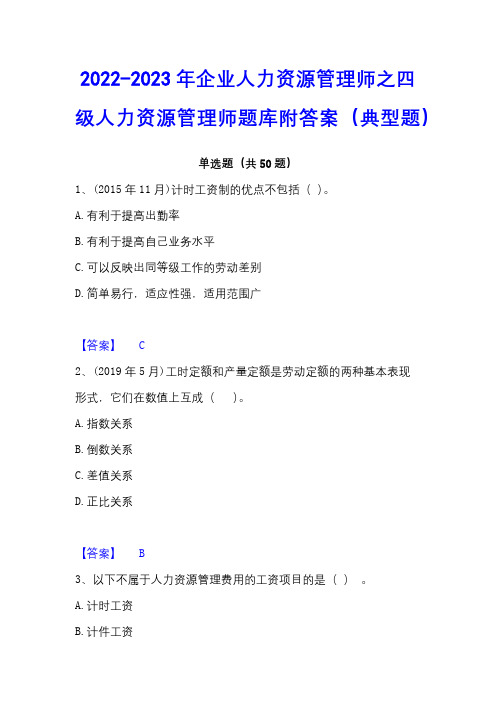 2022-2023年企业人力资源管理师之四级人力资源管理师题库附答案(典型题)