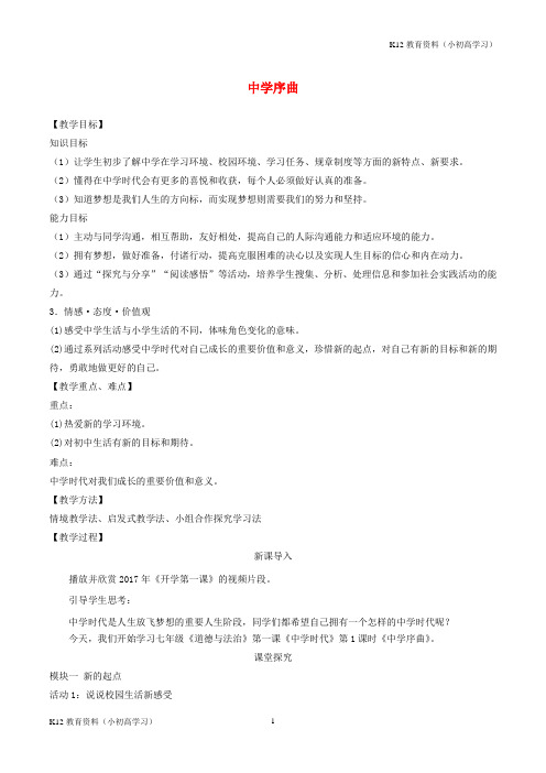 推荐K12七年级道德与法治上册第一单元成长的节拍第一课中学时代第1框中学序曲教案新人教版4