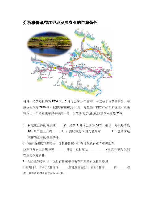 【素材】分析雅鲁藏布江谷地发展农业的自然条件拓展学案