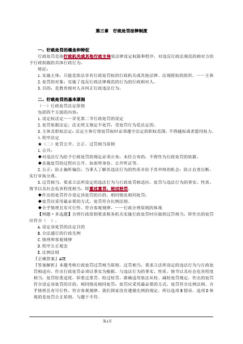第三章行政处罚法律制度