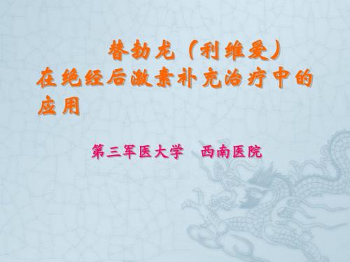 绝经后激素补充治疗-替勃龙
