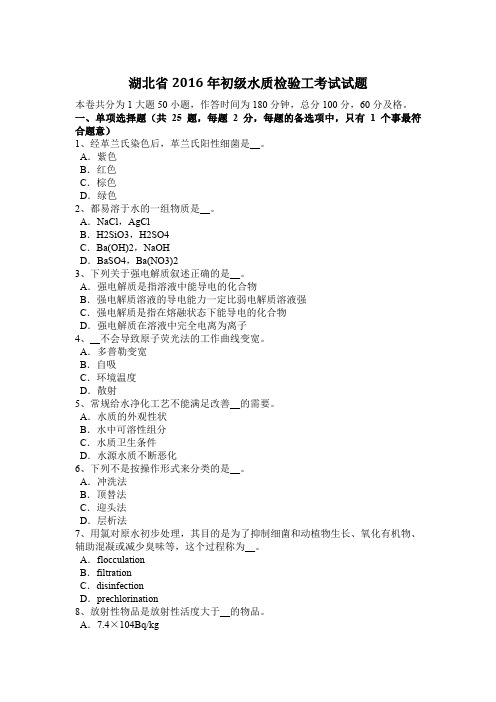 湖北省2016年初级水质检验工考试试题