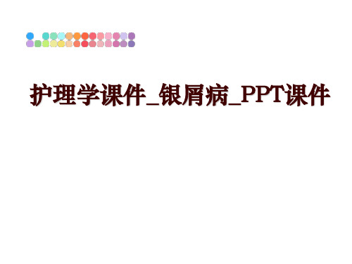 最新护理学课件_银屑病_PPT课件ppt课件