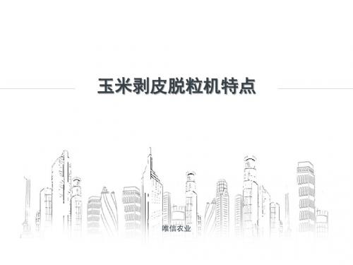 玉米剥皮脱粒机特点
