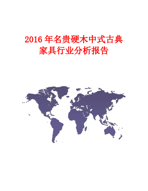 2016年名贵硬木中式古典家具行业分析报告