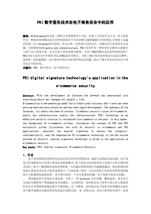 PKI数字签名技术在电子商务安全中的应用 网络安全论文