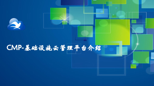 CMP-基础设施云管理平台介绍