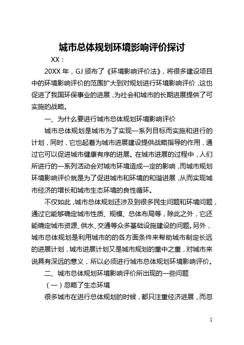 城市总体规划环境影响评价探讨(全文)
