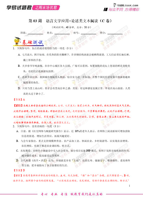 第03周 语言文字应用+论述类文本阅读(C卷)-学易试题君之周末培优君2019学年高考语文(解析版)