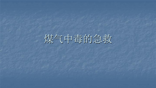 煤气中毒急救PPT课件