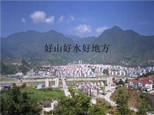 二年级下册道德与法治课件-《好山好水好地方》 鄂教版 