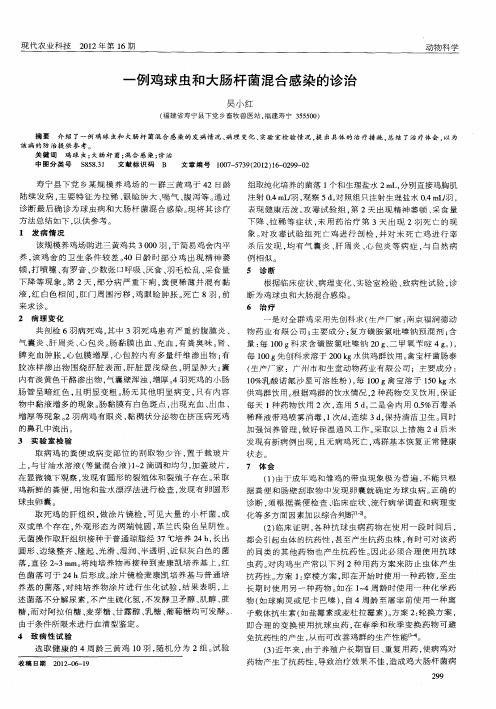 一例鸡球虫和大肠杆菌混合感染的诊治