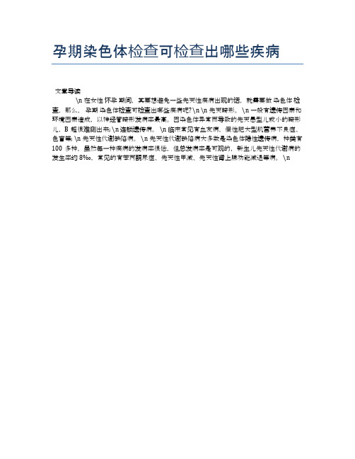 孕期染色体检查可检查出哪些疾病【母婴健康常识】