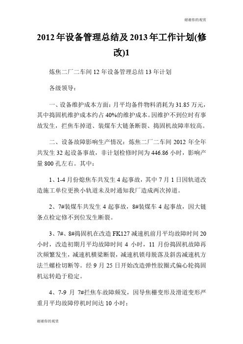 2012年设备管理总结及2013年工作计划(修改).doc