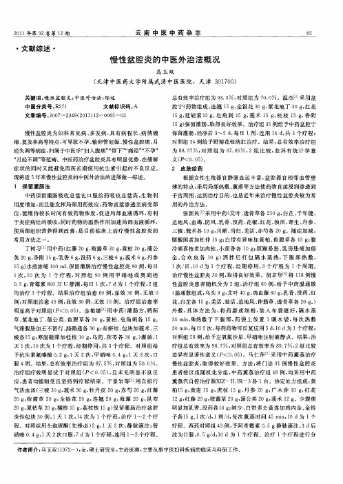 慢性盆腔炎的中医外治法概况