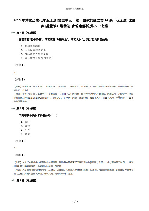 2019年精选历史七年级上册[第三单元  统一国家的建立第14课  伐无道 诛暴秦]岳麓版习题精选[含答案解析]第