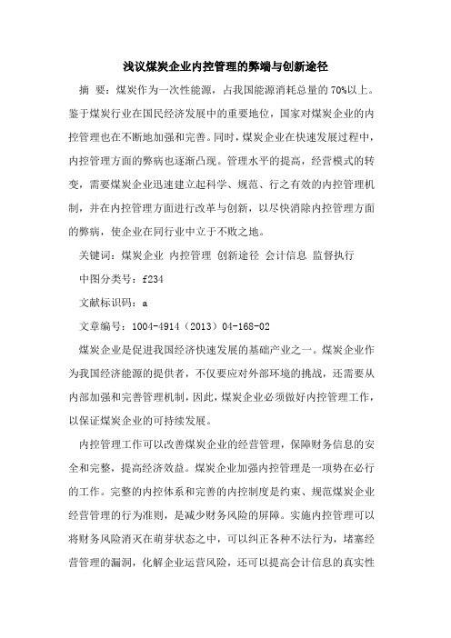 煤炭企业内控管理的弊端与创新途径