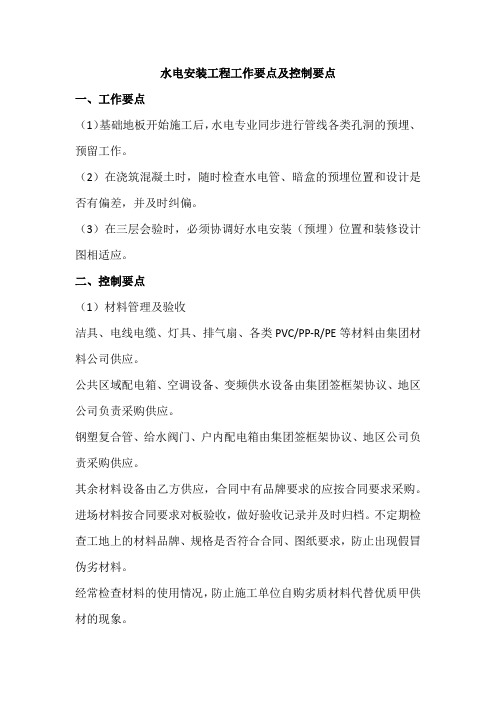 水电安装工程工作要点及控制要点