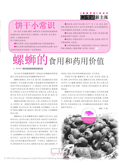 螺蛳的食用和药用价值
